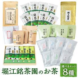 【ふるさと納税】〈選べるセット〉堀江銘茶園のお茶 8種セット 深蒸し茶 5袋セット・10袋セット・べにふうき茶詰合せ・粉末緑茶・栽培品種 7種飲み比べセット・上煎茶8袋セット・お茶詰合せ・極上 冠茶 80g×3袋セット 送料無料 福岡県 うきは市