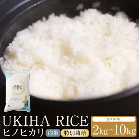 【ふるさと納税】＜選べる内容量＞UKIHA RICE 白米（特別栽培米） ヒノヒカリ 2kg / 5kg / 計10kg（5kg×2袋） 令和7年産 お米 こめ 精米 単一原料米 ごはん ご飯 福岡県産 国産 福岡県 うきは市 送料無料 【2025年11月上旬から2026年8月下旬発送予定】