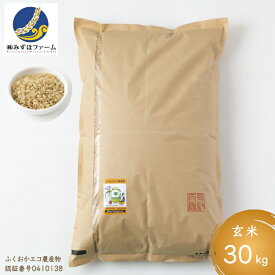 【ふるさと納税】 みずほファームの特別栽培米 ヒノヒカリ 玄米30kg