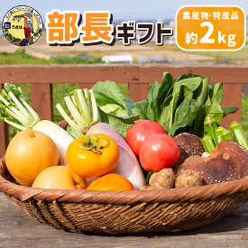 【ふるさと納税】 道の駅うきは 部長ギフト (新鮮な農産物・特産品 約2kg) おまかせ 農産物 野菜 やさい 果物 フルーツ フード 送料無料 福岡県 うきは市
