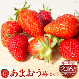 【ふるさと納税】＜選べる発送時期＞よかもんいちご あまおう苺セット 計約2.16kg（約270g×8パック） いちご イチゴ 苺 フルーツ くだもの 果物 果実 詰め合わせ 冷蔵 福岡県産 国産 福岡県 うきは市 送料無料 【2025年12月下旬～2026年4月下旬お届け】