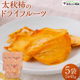 【ふるさと納税】原茂之巨峰園 太秋柿のドライフルーツ (45g×5袋) 在庫次第 【2025年11月より順次発送】 太秋柿 柿 ドライフルーツ フルーツ 果物 くだもの 果実 スイーツ デザート 食品 グルメ 福岡県 うきは市 常温