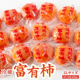 【ふるさと納税】 伊藤園 冷蔵富有柿 (2Lサイズ) 14～16玉 (約5kg)