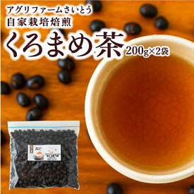 【ふるさと納税】アグリファームさいとう 自家栽培焙煎くろまめ茶 (200g×2袋)