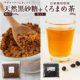 【ふるさと納税】アグリファームさいとう 天然黒砂糖 (粉タイプ)と自家栽培焙煎くろまめ茶のセット
