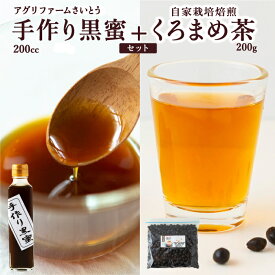 【ふるさと納税】アグリファームさいとう 手作り黒蜜と自家栽培焙煎くろまめ茶 (200g)