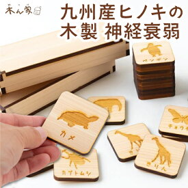 【ふるさと納税】【選べる種類】薪ストーブ＆木工 木ん家 九州産ヒノキの木製 神経衰弱 (15種×30枚入)・(30種×60枚入)・「乗り物」・「花」・「食べ物」・「スイーツ」(6種×12枚入り)・「干支」(12種×24枚入り)・「名前入り」手作り おもちゃ 送料無料 福岡県 うきは市