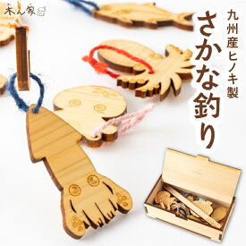 【ふるさと納税】薪ストーブ＆木工 木ん家 九州産ヒノキの木製さかな釣り 魚等（約6cm x 8cm前後） 10種 釣り竿（約1cm x 20cm） 1本 子供用 子ども用 手作り おもちゃ プレゼント 贈り物 お祝い 送料無料 福岡県 うきは市