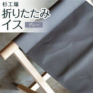 【ふるさと納税】【選べるカラー】 杉工場 折りたたみイス 椅子 折りたたみチェア ネイビー・グレー・ホワイト・イエロー・レッド・オリーブ リビングチェア キッチンチェア 雑貨 オッ