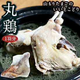 【ふるさと納税】山もりたまごのいいとこどり(丸鶏1羽分) 約1kg (2人から3人前) 鶏肉 とり肉 肉 安心安全 送料無料 福岡県 うきは市