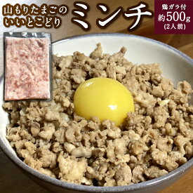 【ふるさと納税】山もりたまごのいいとこどり(ミンチ) 約500g (2人前) 鶏ガラ付 鶏肉 ひき肉 とり肉 肉 安心安全 送料無料 福岡県 うきは市