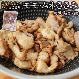 【ふるさと納税】山もりたまごのいいとこどり(モモ・ムネ・ささみ) 約600g (2人前) 鶏ガラ付 鶏肉 とり肉 モモ肉 むね肉 ムネ肉 ささみ ササミ 肉 安心安全 送料無料 福岡県 うきは市