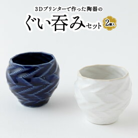 【ふるさと納税】3Dプリンターで作った陶器のぐい吞みセット (2個入り)