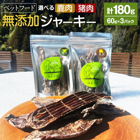 【ふるさと納税】〈選べる種類〉【ペットフード】無添加天然のジャーキー 鹿肉 または 猪肉 60g×3パック ペット用お肉 おやつ ジビエ肉 犬 ペット 猪肉 ペット用 常温 送料無料 福岡県 うきは市