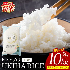 【ふるさと納税】米 白米 精米 UKIHA RICE 選べる 10kg 5kg 特別栽培米 ヒノヒカリ 令和8年産 新米 単品 定期便 こめ ご飯 コメ ごはん 送料無料 国産 国産米 福岡 お弁当 おにぎり 家庭用 ギフト プレゼント 仕送り お取り寄せ お中元 お歳暮 贈答 うきは市 みずほファーム