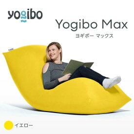 【ふるさと納税】ビーズクッション Yogibo Max ヨギボー マックス 選べる 全17色 クッション 椅子 ビーズソファ ソファ ビーズクッション ローソファ インテリア 家具 2週間程度で発送 送料無料