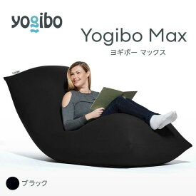 【ふるさと納税】ビーズクッション Yogibo Max ヨギボー マックス 選べる 全17色 クッション 椅子 ビーズソファ ソファ ビーズクッション ローソファ インテリア 家具 2週間程度で発送 送料無料