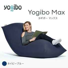 【ふるさと納税】ビーズクッション Yogibo Max ヨギボー マックス 選べる 全17色 クッション 椅子 ビーズソファ ソファ ビーズクッション ローソファ インテリア 家具 送料無料