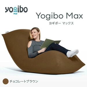 【ふるさと納税】ビーズクッション Yogibo Max ヨギボー マックス 選べる 全17色 クッション 椅子 ビーズソファ ソファ ビーズクッション ローソファ インテリア 家具 送料無料