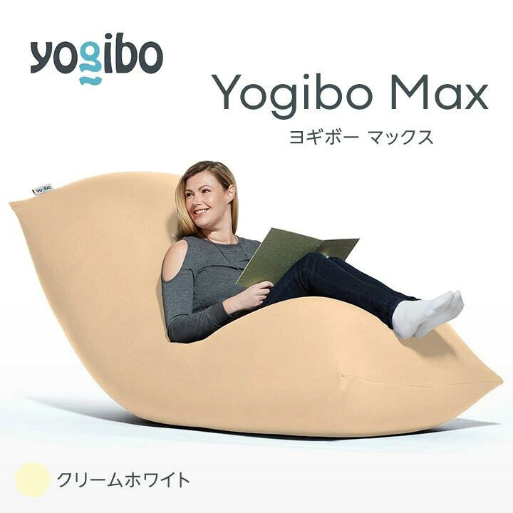YogiboMAX【ヨギボー マックス】 本体 封じ込む 黄色カバーなし