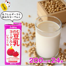 【ふるさと納税】豆乳 ヨーグルト のむ豆乳ヨーグルトいちじく 200ml×24本 ヨーグルト いちじく イチジク 無花果 とよみつひめ 乳酸菌 牛乳未使用 大豆 豆乳 イソフラボン 飲料 紙パック 合計4800ml 4.8リットル 国産 九州 福岡県 宮若市 送料無料 M467P 〈ふくれん〉