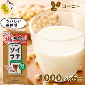 【ふるさと納税】〈ふくれん〉　 国産大豆100％ 　ソイラテコーヒー　1000ml×6本　[M278P-2]　ソイラテ　イソフラボン　ソイ　　健康　たんぱく質