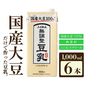 【ふるさと納税】〈ふくれん〉　国産大豆100％　成分無調整　豆乳　1000ml×6本　[M242-4P]　飲料　イソフラボン　ソイ　健康　たんぱく質