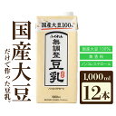 〈ふくれん〉 国産大豆100％ 成分無調整 豆乳 1000...