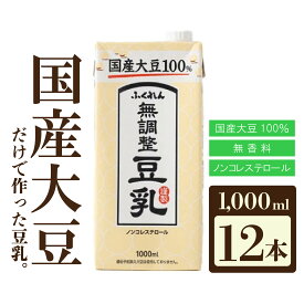 【ふるさと納税】〈ふくれん〉　国産大豆100％　成分無調整　豆乳　1000ml×12本　[M243-4P]　飲料　イソフラボン　ソイ　健康　たんぱく質