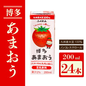 【ふるさと納税】〈ふくれん〉　 九州産大豆使用　豆乳飲料　あまおう　200ml×24本　[M281P-1]　いちご　イソフラボン　ソイ　健康　たんぱく質