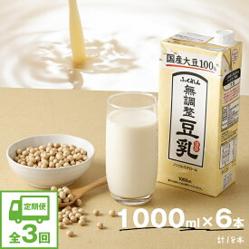 【ふるさと納税】【3ヶ月連続定期便】 豆乳 国産 大豆100％ 無調整 ふくれん 1000ml 6本 3回(3ヶ月) 計18本 紙パック 無調整豆乳 乳飲料 ドリンク 国産大豆 送料無料 M427P-2P