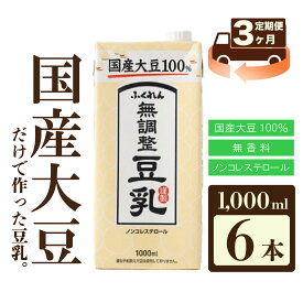 【ふるさと納税】【3ヶ月連続定期便】〈ふくれん〉　国産大豆100％　成分無調整　豆乳　1000ml×6本　[M427P-2P]　飲料　イソフラボン　ソイ　健康　たんぱく質