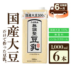 【ふるさと納税】【6ヶ月連続定期便】〈ふくれん〉　国産大豆100％　成分無調整　豆乳　1000ml×6本　[M434P-2P]　飲料　イソフラボン　ソイ　健康　たんぱく質