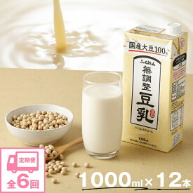 【ふるさと納税】【6ヶ月連続定期便】〈ふくれん〉　国産大豆100％　成分無調整　豆乳　1000ml×12本　[M434T]　飲料　イソフラボン　ソイ　健康　たんぱく質