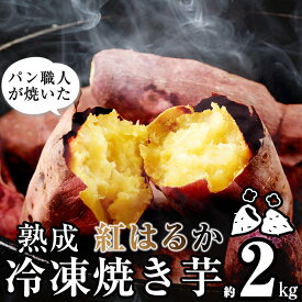 【ふるさと納税】焼き芋 冷凍 さつまいも 国産 紅はるか 蜜焼き芋 パン職人が焼いた「冷凍焼いも」 約2kg 1個入り×10袋 峠のパン屋 甘太くん 大分県産 九州産 真空パック スイーツ 食品 おやつ 軽食 お取り寄せ 宮若市 グルメ 焼き芋 冷凍 送料無料 M402-2