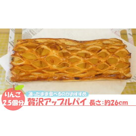 【ふるさと納税】アップルパイ スイーツ タルト 洋菓子 グルメ フルーツ りんごパイ リンゴ〈峠のパン屋〉りんご丸々 贅沢 1本 長さ約26cm リンゴ パイ お菓子 焼き菓子 ケーキ 母の日 プレゼント ギフト 和菓子 食べ物 食事 花とスイーツ 福岡県 宮若市 送料無料 M442