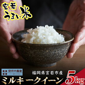 【ふるさと納税】令和7年産　【先行予約】ミルキークイーン 5kg　【9月上旬より順次発送】福岡県宮若産〈安河内農産〉　[M450-3]　精米 ブランド米 コメ ご飯 白米