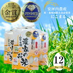 【ふるさと納税】米 ご飯 新米 精米 白米 新米 令和5年産 福岡県宮若産　米・食味国際大会金賞米「にこまる」12kg ごはん ライス 食料 食品 グルメ M59