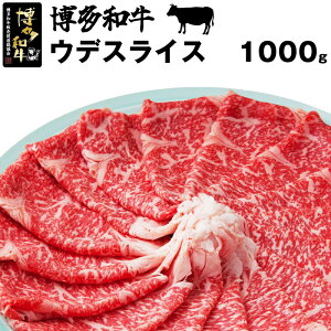 【ふるさと納税】和牛 黒毛和牛 牛肉 ビーフ 博多和牛スライス(ウデ)1000g 和牛 黒毛和牛 贅沢 厚切り 牛肉 お肉 希少部位 人気 おすすめ 冷凍 ステーキ肉 焼肉 ギフト グルメ 高級 福岡県産 国