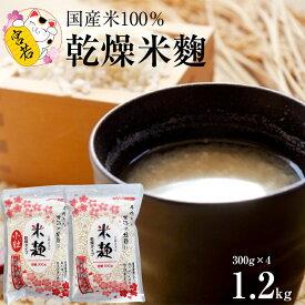 【ふるさと納税】麹 米 乾燥米麹 合計1.2kg 米麹300g×2袋 米麹小粒300g×2袋 麴 こうじ 美容効果 ダイエット 便秘予防 長期保存 低温乾燥 福岡県 宮若市 送料無料 M396