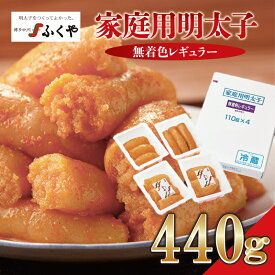 【ふるさと納税】〈ふくや〉家庭用明太子無着色レギュラー440g [M175-4] めんたい 明太 魚卵 海鮮 ご飯 おかず 小分け 切れ子 人気 便利 おすすめ ランキング 福岡 博多