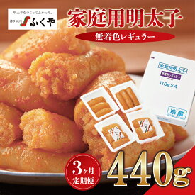 【ふるさと納税】【3ヶ月定期便】〈ふくや〉家庭用明太子無着色レギュラー440g [M902-1] めんたい 明太 魚卵 海鮮 ご飯 おかず 小分け 切れ子 人気 便利 おすすめ ランキング 福岡 博多