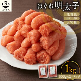 【ふるさと納税】ふくのや ほぐれ明太子1kg(無着色・中辛/500g×2パック) [M808-1]