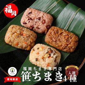 【ふるさと納税】『竹千寿 ちまき』笹ちまき 4種12個 中華 鶏ごぼう 穴子 赤飯 M07-3 | 中華ちまき おこわ 笹おこわ 個包装 冷凍おにぎり おにぎり お取り寄せ 贈り物 内祝 お返し お祝い おこわギフト グルメ 冷凍 ちまきギフト おこわセット 福岡