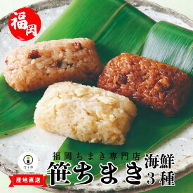 【ふるさと納税】『竹千寿 ちまき 』海鮮 笹ちまき 3種 9個 穴子 たこ 鯛 M662-1｜ 中華ちまき おこわ 笹おこわ 個包装 冷凍おにぎり おにぎり お取り寄せ 贈り物 内祝 お返し お祝い おこわギフト グルメ 冷凍 ちまきギフト おこわセット 福岡 宮若