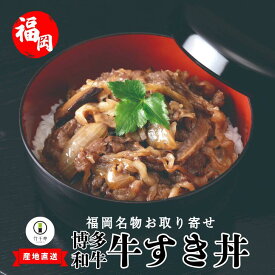 【ふるさと納税】どんぶり 牛丼 牛すき 博多和牛 極旨 牛すき丼の具 5袋セット 130g×5袋 計650g 具90g たれ40g 5食分 湯煎 熱湯 すき焼き風 丼の具 和牛 便利 人気 和食 夜食 惣菜 時短 お弁当 おかず 国産牛肉 簡単調理 惣菜 福岡県産 九州 冷凍 送料無料 M398-1 竹千寿