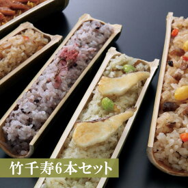【ふるさと納税】和食 ちまき おこわ 6本セット 5種 竹ちまき 鶏ごぼう 桜おこわ 鯛バジルおこわ 穴子おこわ おこわ チマキ 冷凍ちまき 点心 惣菜 ご飯 ごはん 冷凍 送料無料 M06-3 竹千寿