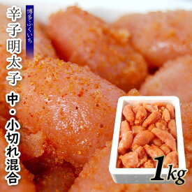 【ふるさと納税】明太子 めんたいこ 無着色 辛子明太子 中・小切れ 混合1kg 氷温熟成 郷土料理 おすすめ オススメ 福岡県 宮若市 送料無料 M474 〈博多ふくいち〉