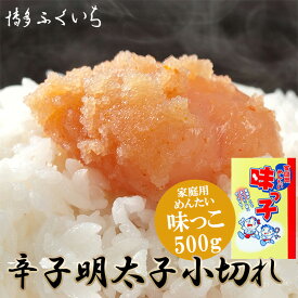 【ふるさと納税】博多ふくいち ご家庭用 辛子明太子小切れ 味っこ 500g M653