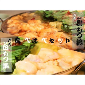 【ふるさと納税】博多白・黒もつ鍋食べ比べセット2〜3人前 国産牛もつ800g M296〈六蔵〉